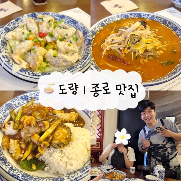  [종로 맛집] 도량 | 7월 현장 웨이팅 찐 후기