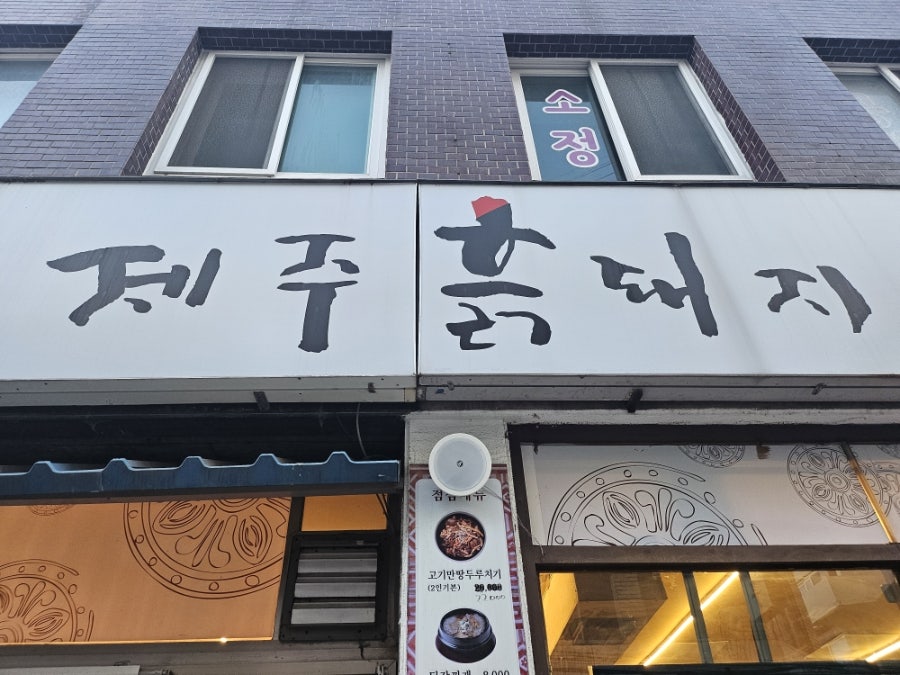 제주흙돼지 사진 1