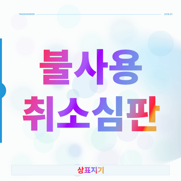  불사용취소심판으로 상표권취소 시키는 확실한 방법