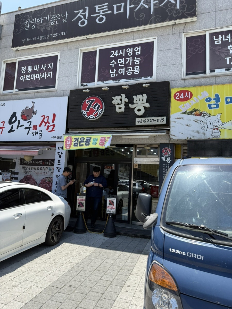 79짬뽕 구운점 사진 1