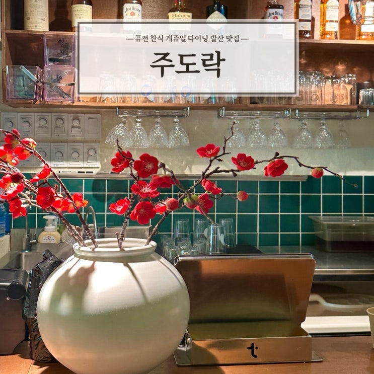  [주도락 마곡발산점] 트랜디한 한식주점 발산역맛집 추천