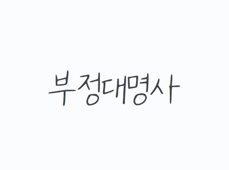 부정대명사 완벽 정리와 예시 배워보기! : 네이버 블로그