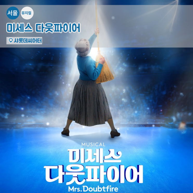 2025 뮤지컬 <b>미세스 다웃파이어</b> 예매! <b>황정민</b> 10년 만의 무대... 