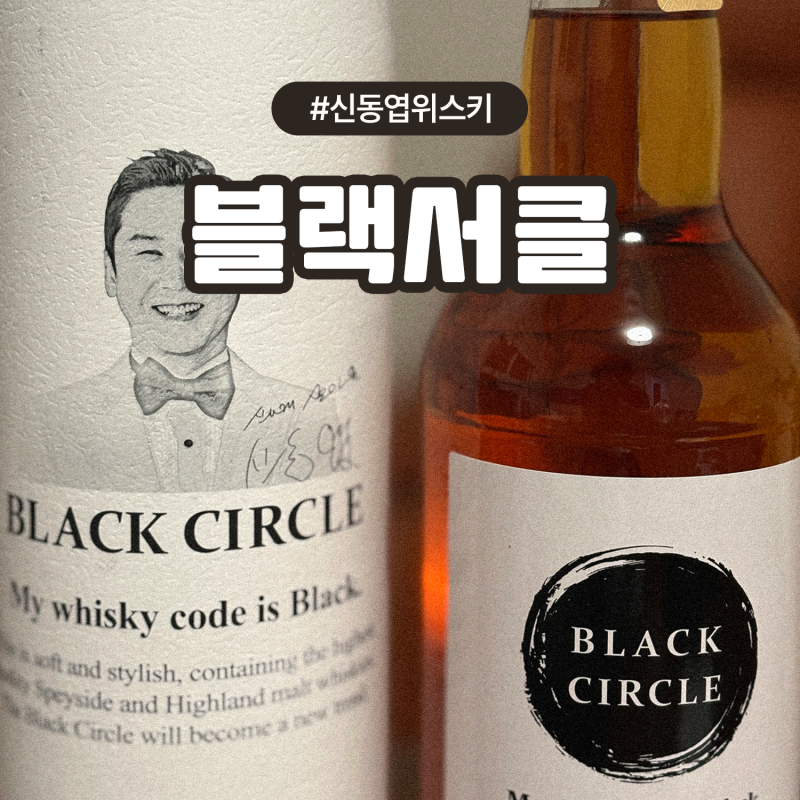 세븐일레븐 신동엽 위스키 블랙서클, 먹는법·가격·안주까지 총정리
