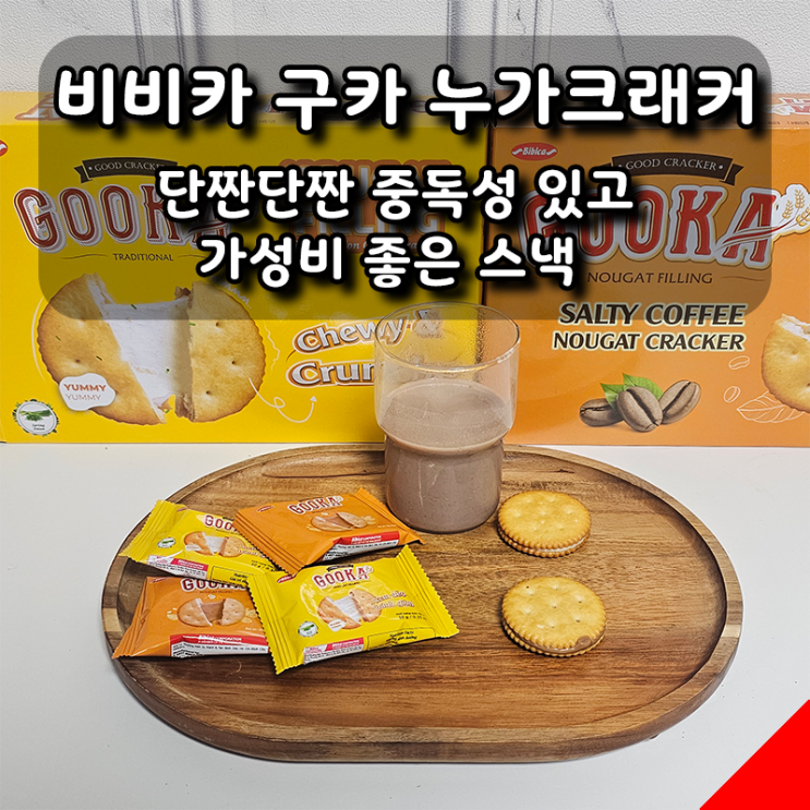  단짠단짠 중독성 있는  비비카 구카 누가크래커 기본 & 커피맛