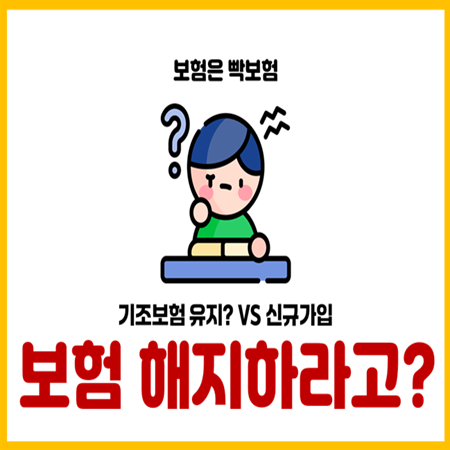 기존보험 리모델링 해야할까 말아야할까