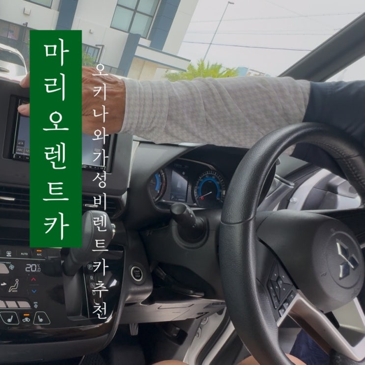  [ 마리오 렌트카 ] 오키나와 가성비 저렴한 내돈내산 한국인 직원이 있는 렌트카 추천
