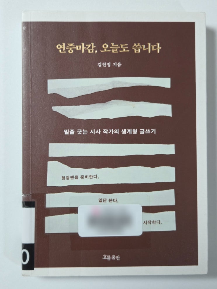  쓰는 사람의 이야기가 보고 싶을 때 김현정 연중마감, 오늘도 씁니다