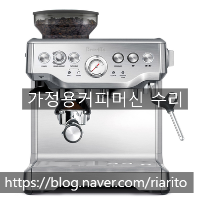  브레빌 BES870 물받이로 물만 빠지고 압력 안 올라가는 고장 증상 수리