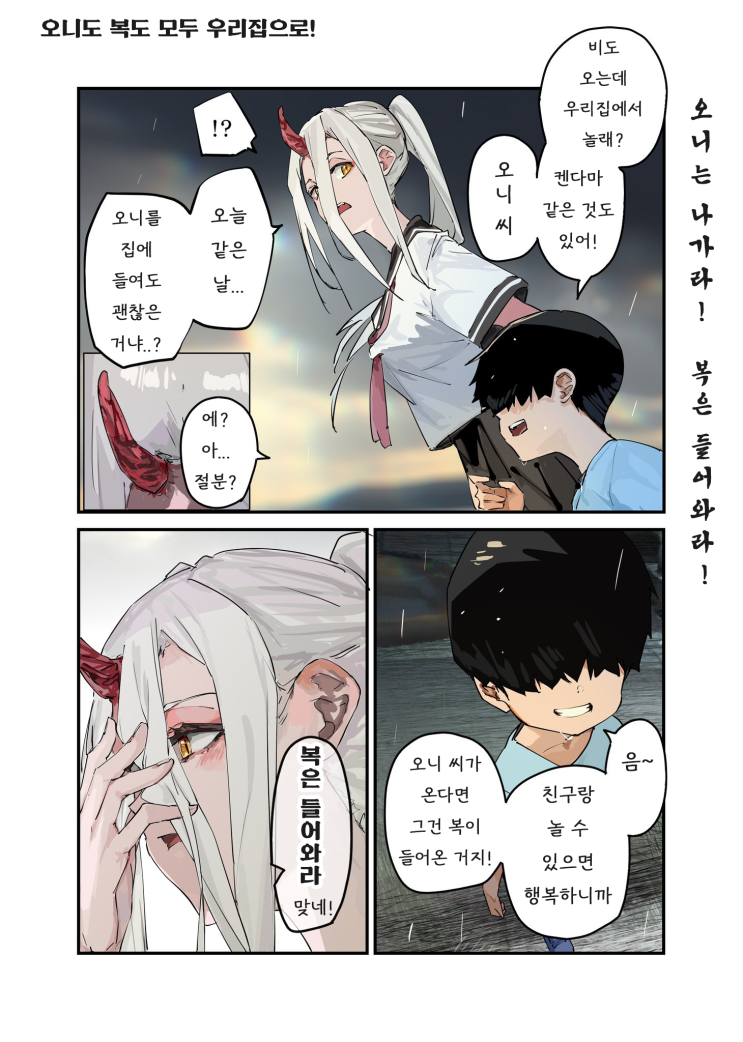  괴이씨와 나_짧은 이야기 모음 #3 - [오리지널 만화][웹코믹]