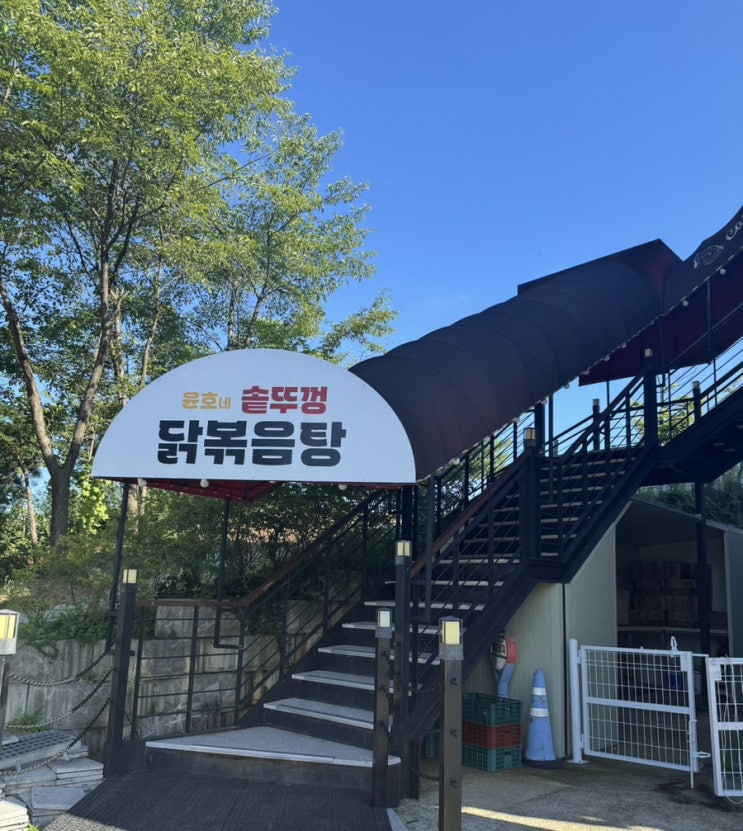  윤호네솥뚜껑닭볶음탕 ㅣ 솥뚜껑에 닭볶음탕?