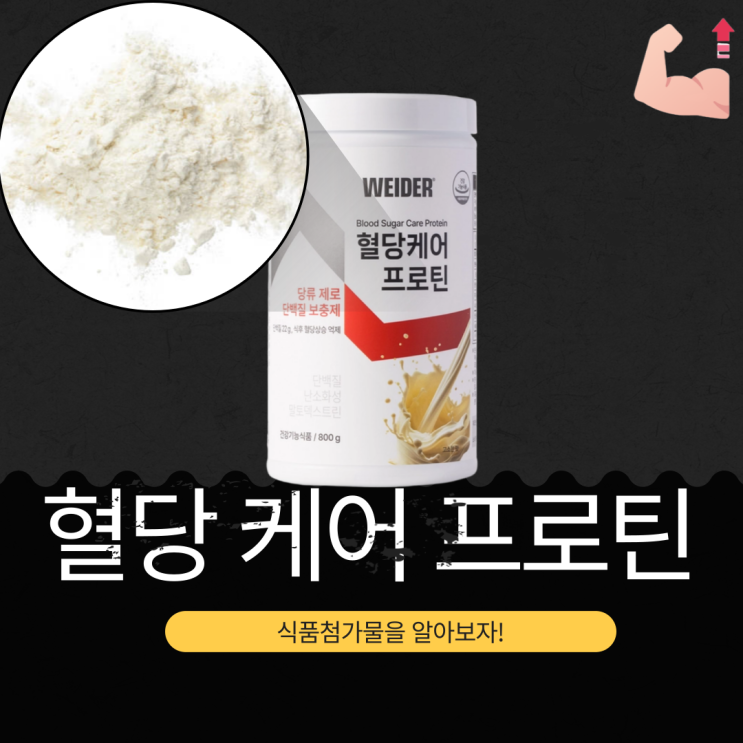  코스트코 단백질 보충제 － 비타민C 인정 건강기능식품 웨이더 혈당 케어 프로틴