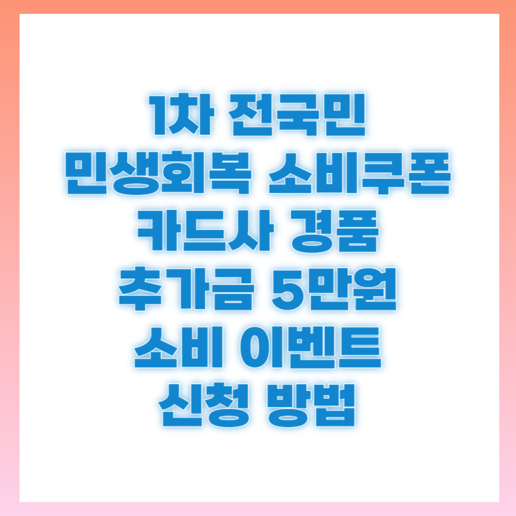 <b>민생회복 소비쿠폰</b> 신청 방법 농어촌 전국 추가 5만원 사용