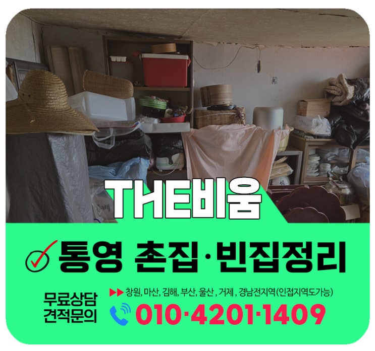  통영 집정리업체 폐기물처리부터 법당철거까지 원스톱 집정리 사례