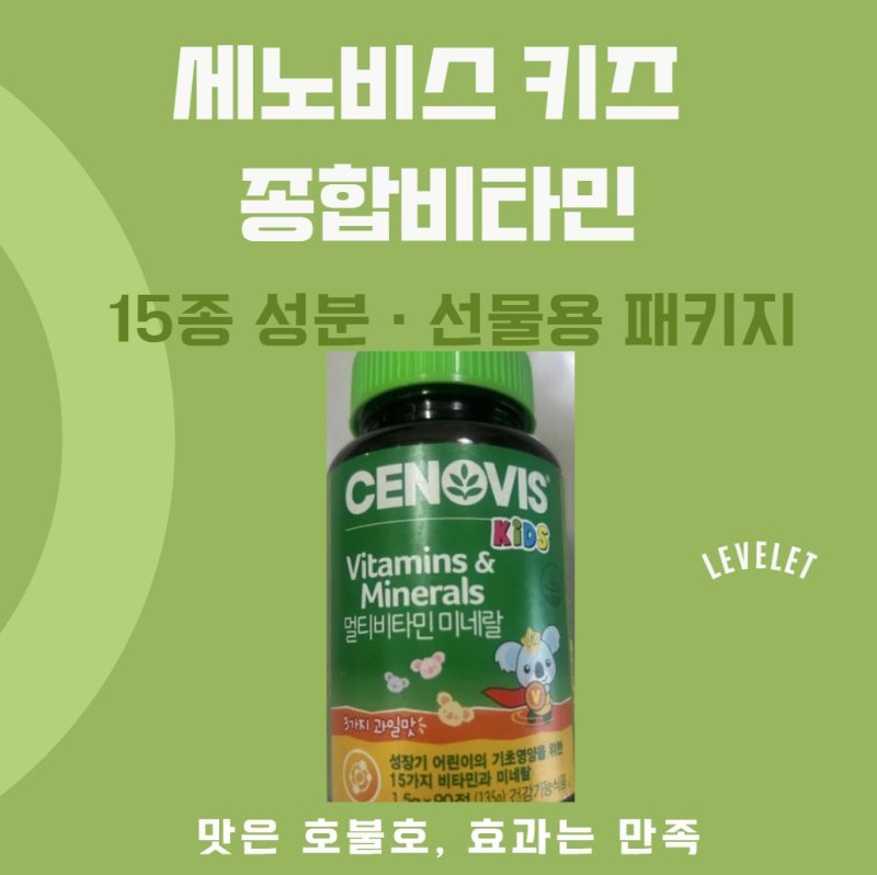세노비스 키즈 멀티비타민미네랄 솔직 후기 | 성분은 최고, 맛은 복불복! (선물용으로도 굿)