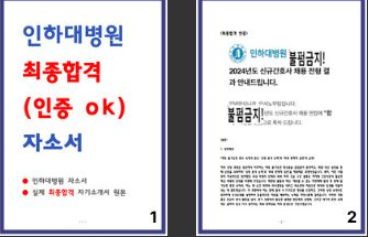 [팁] 인하대학교병원 합격 자소서 4편 모음 인증o