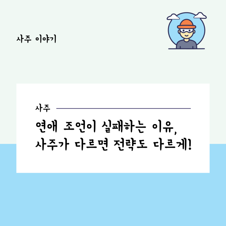  연애 조언이 실패하는 이유, 사주가 다르면 전략도 다르게!