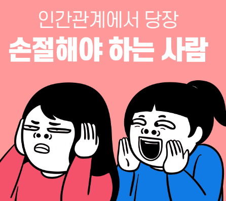  정신과 의사가 말하는당장 손절이 필요한 사람 4명