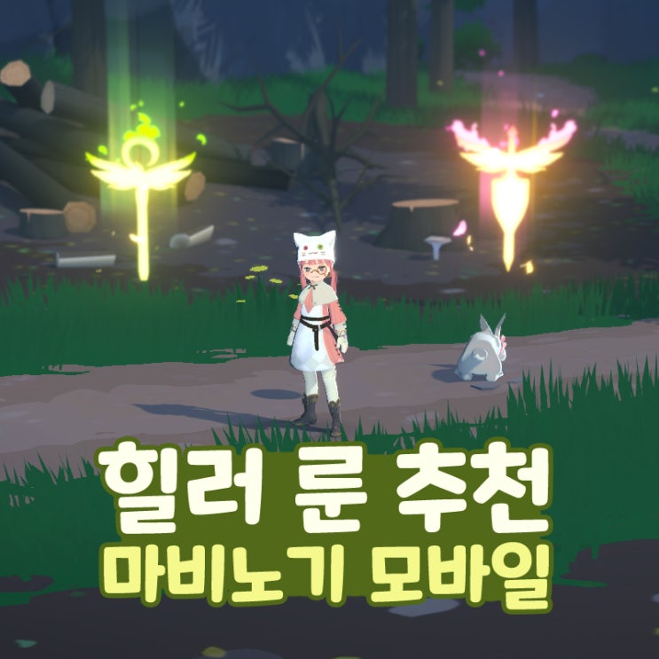  마비노기 모바일 힐러 룬 추천 장신구 방어구 엠블럼 무기
