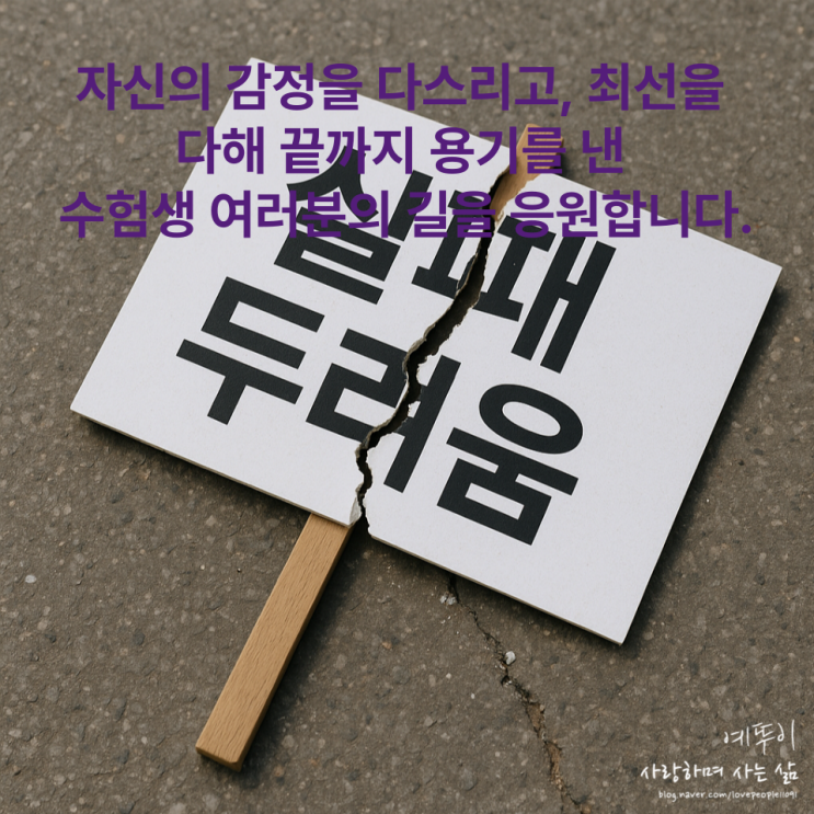  시험 울렁증 수능 수험생 두려움 극복할 수 있다는 자신감과 훈련으로 이겨낼 수 있습니다
