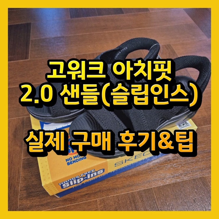  고워크 아치핏 샌들 후기! 발편한 여름 신발을 찾는다면