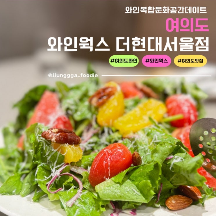  여의도 더현대서울맛집 데이르하기 좋은 와인웍스 방문후기