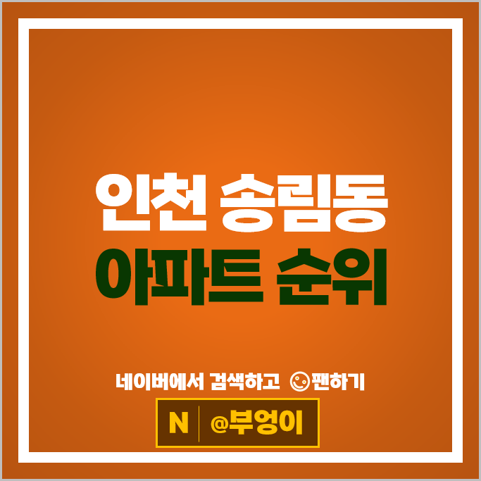 인천 송림동 아파트 순위 동인천역파크푸르지오 인천브리즈힐
