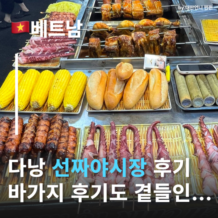  선짜야시장 바가지후기 다낭시내야시장 베트남다낭 다낭여행정보