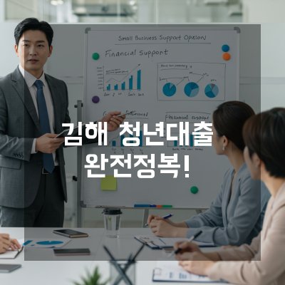  김해 청년사업자대출 알아보기 전에 꼭 알아야 할 정부지원비밀