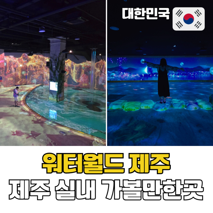  제주도 실내 가볼만한곳 서귀포 중문 워터월드 제주