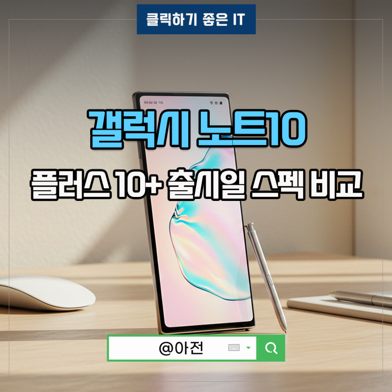 갤럭시 노트10 플러스 10+ 출시일 삼성 스펙 비교