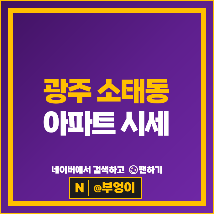 광주 소태동 아파트 매매 순위 무등산아델리움 모아미래도