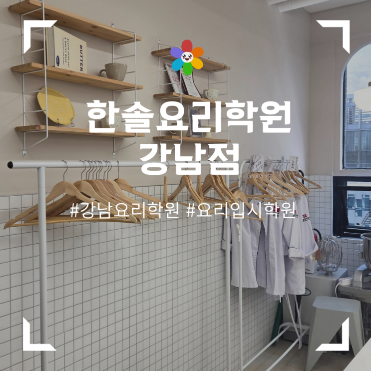  제과제빵 자격증 관심이 생겨서 다녀온 취미요리학원 강남한솔요리학원