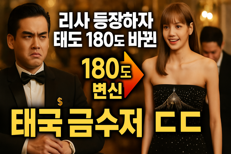 리사 등장하자 태도 180도 바뀌는 태국 금수저