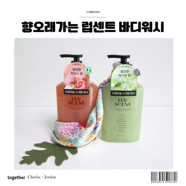  생화향 가득 향오래가는 럽센트 퍼퓸 스크럽 바디워시