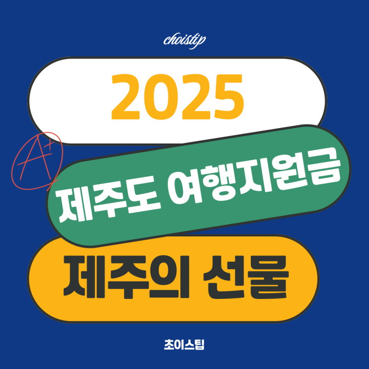  제주도 여행지원금, 지원 대상과 신청방법 알아보기