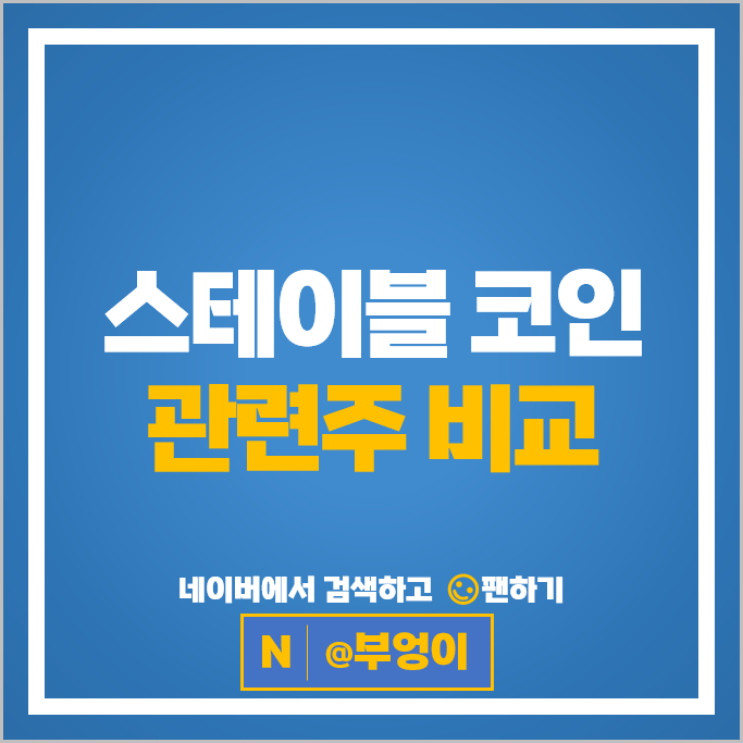 스테이블코인 가상화폐 관련주 카카오페이 다날 주가 아톤 위메이드 핑거 주식
