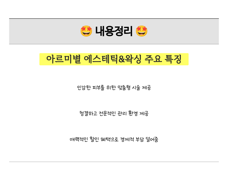  아르미별 에스테틱&왁싱 의정부, 맞춤형 관리로 믿을 수 있는 의정부용현동왁싱