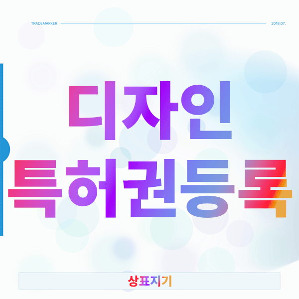  디자인특허권 등록, 남들보다 먼저 선점하는 3가지 진실