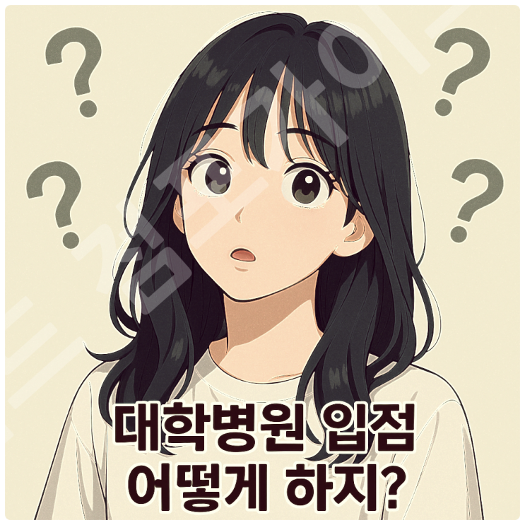  특수상권 대학병원 베이커리 카페 창업 입점 방법｜수익 구조와 절차 분석