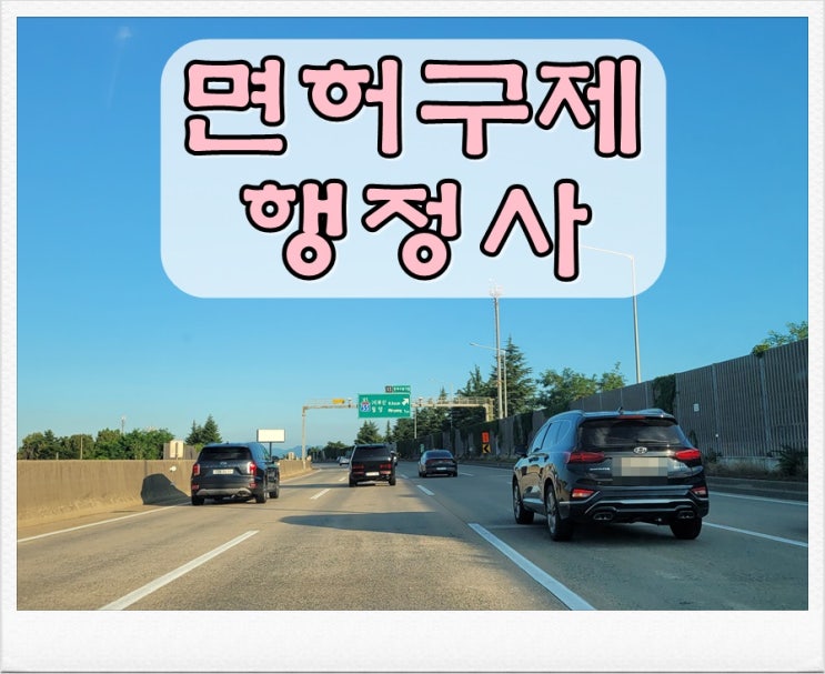  음주운전초범 면허취소 기간 1년 감경 방법은