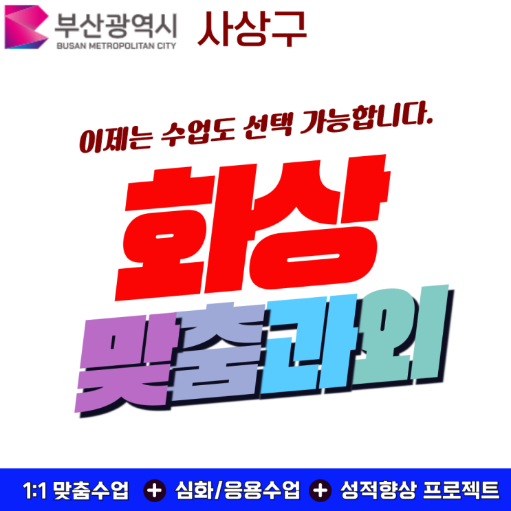  부산 여름방학 화상과외 빠른수업.