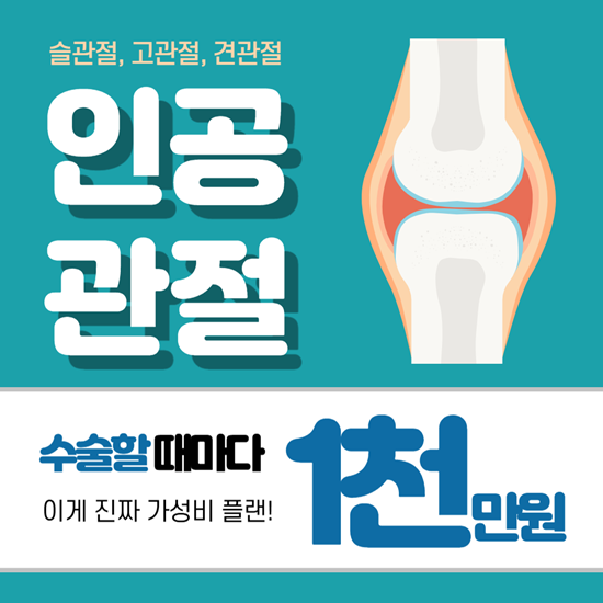  골반, 어깨, 무릎 인공관절수술 보험 1천만원 보장! 가성비 플랜