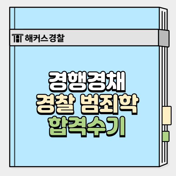  경행경채 범죄학 몇 점 맞아야 합격일까? 경찰 필기 합격자 점수