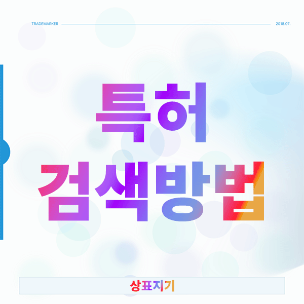  특허검색방법, 이것만 알아도 시간과 비용을 절반으로 줄입니다