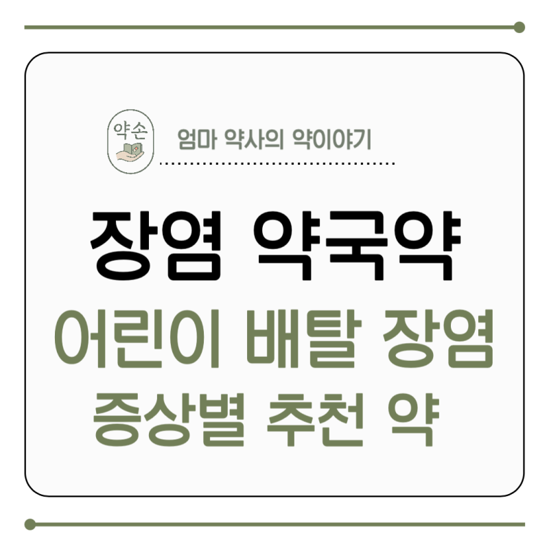 증상별 장염 약국약, 어린이 장염약까지, 약사 엄마의 추천!