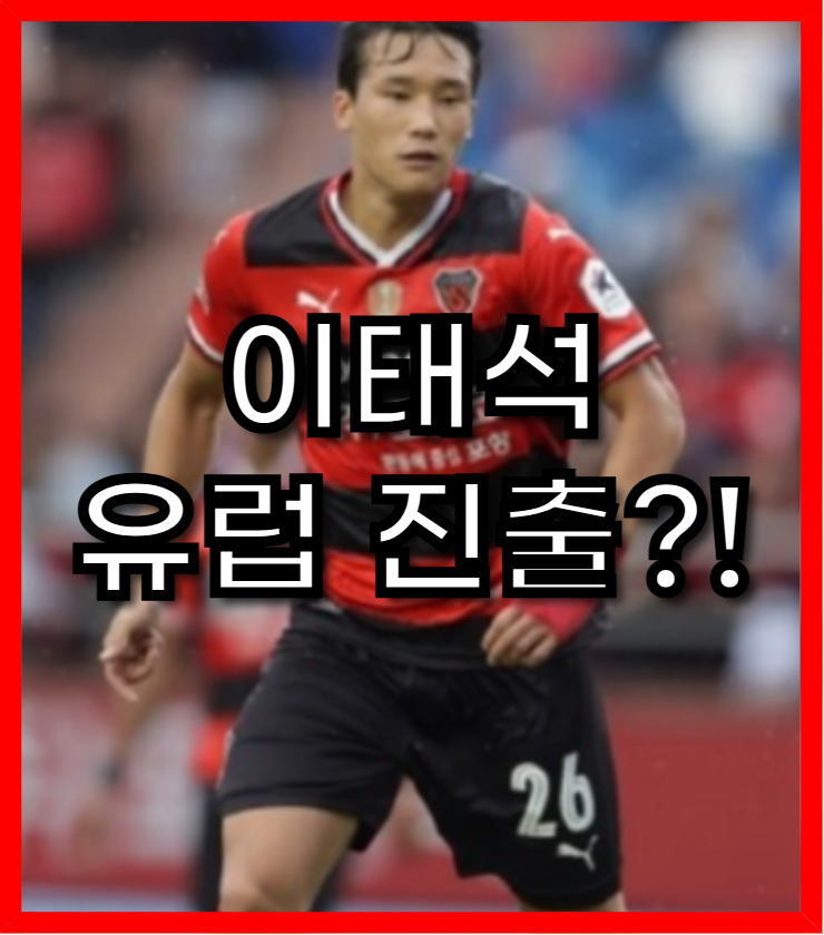 <b>오스트리아 빈</b>, <b>이태석</b> 영입 임박! 새로운 희망을 쏘아 올릴까?