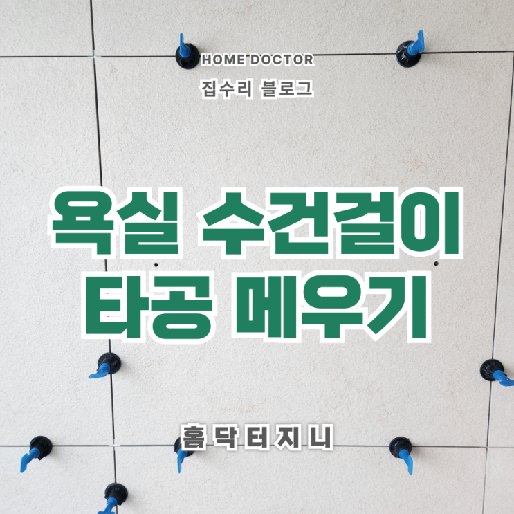  욕실 벽타일 수건걸이 철거후 구멍 복원