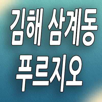  김해 삼계동 미분양아파트 푸르지오 센트럴파크 신축 분양가