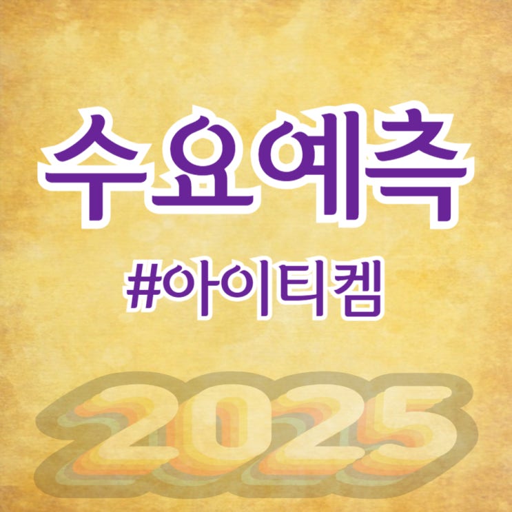  아이티켐, 수요예측 1,157대 1 공모가 16,100원 확정(KB증권)